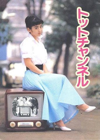 Totto Channel (1987) poster