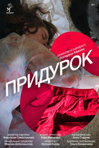 Придурок (2024) poster