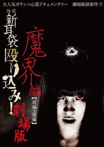 Kaidan Shin Mimibukuro Nagurikomi! Gekijō-ban Makai-hen Kōhen (2013) poster
