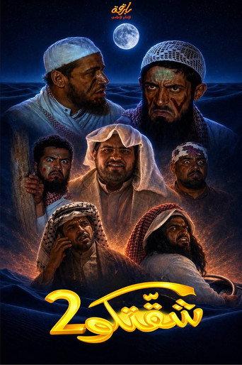 Shiggatku 2 (2008) poster