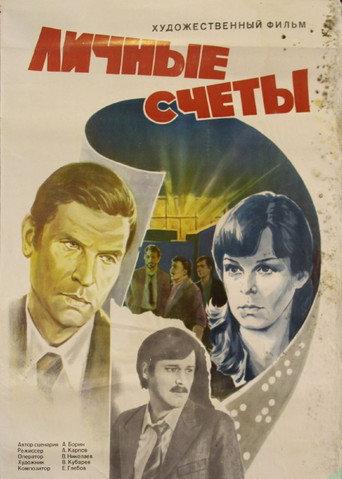 Personal Scores (1982) poster