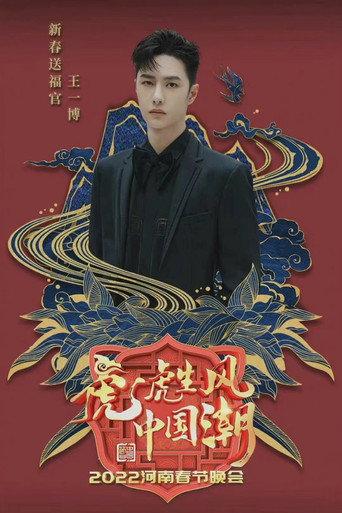 2022河南春晚 虎虎生风中国潮 (2022) poster