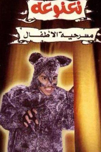 نعنوعة (1992) poster