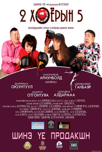 Two Multiplied By Two is Five (2012) poster