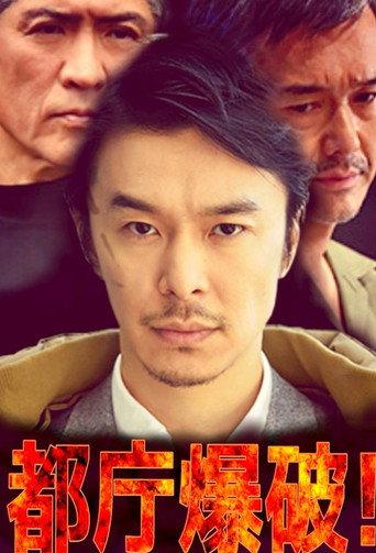 都庁爆破! (2018) poster