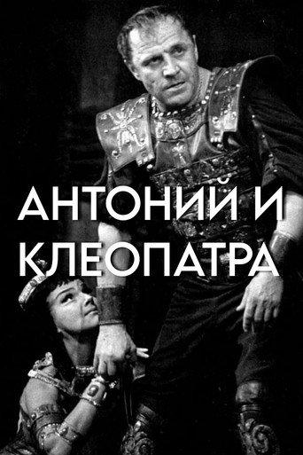 Antony and Cleopatra (1980) poster