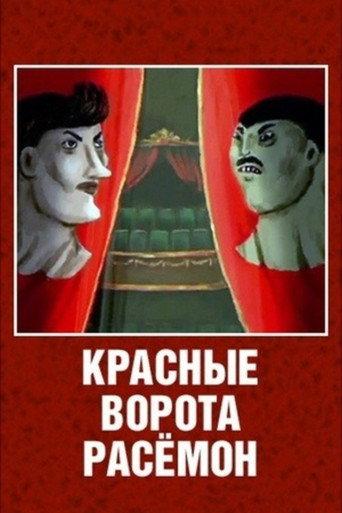 The Red Gates of Rashomon (2003) poster