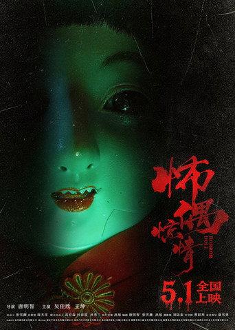 怖偶惊情 (2026) poster