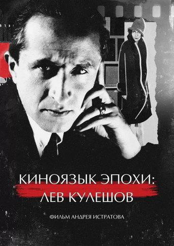 The Cinematic Language of an Era: Lev Kuleshov (2025) poster
