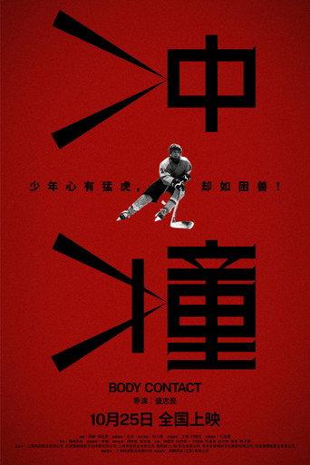 冲撞 (2024) poster
