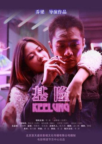 Keelung (2015) poster