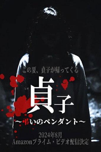 Sadako: Pendant of Mourning (2024) poster