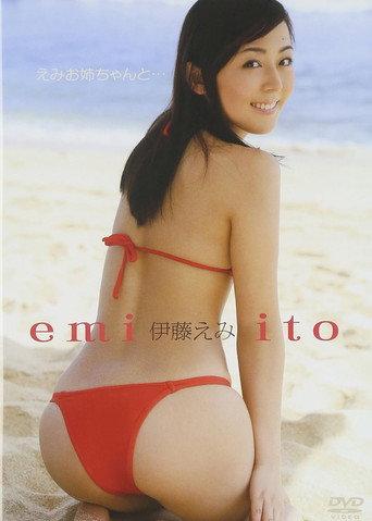伊藤えみ／えみお姉ちゃんと・・・ (2010) poster