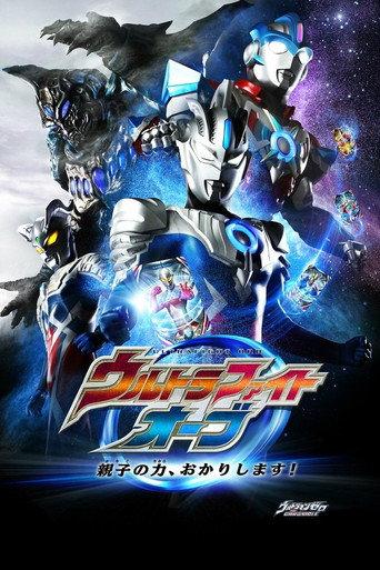 Ultra Fight Orb: I'm Borrowing the Power of Parent and Child! (2017) poster