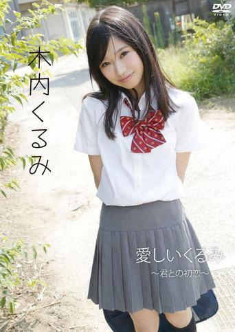 木内くるみ「愛しいくるみ~君との初恋~」 (2013) poster