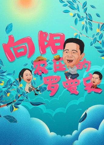 向阳农庄的罗曼史 (2021) poster