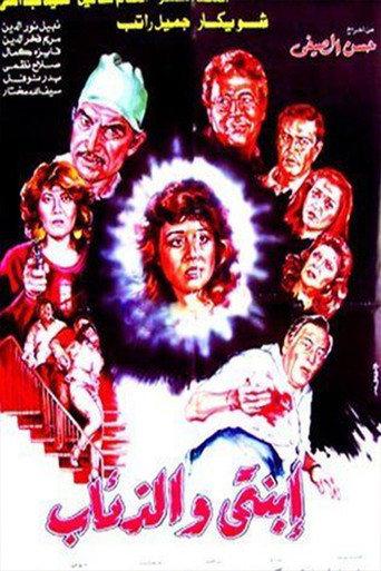 Ebnaty Wal-Ze'ab (1986) poster