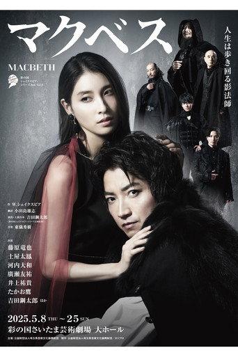 Macbeth: The Empty Throne (2025) poster