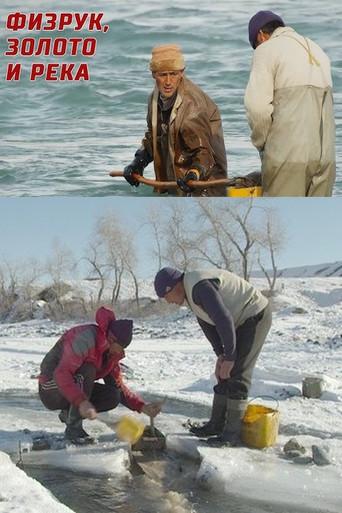 The PE Teacher, Gold and the River (2015) poster