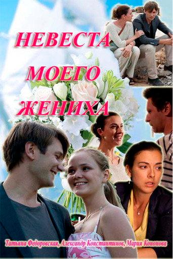 My fiance's bride (2013) poster
