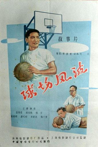 Trouble on the Basketball Court (1957) poster