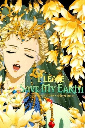 Please Save My Earth: The Passing of the Golden Age (1995) poster