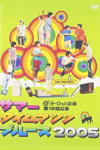 Summer Time Machine Blues 2005 (2005) poster