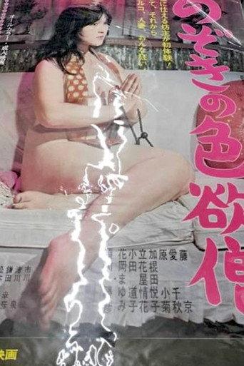 Nozoki no shikiyoku-sô (1975) poster