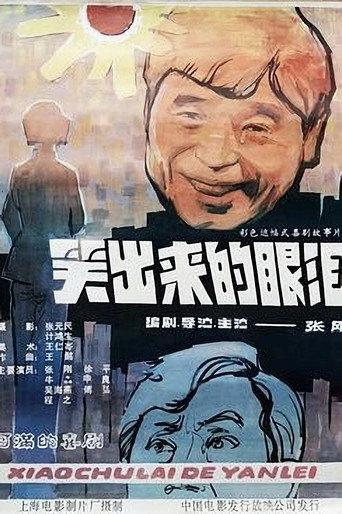 笑出来的眼泪 (1988) poster
