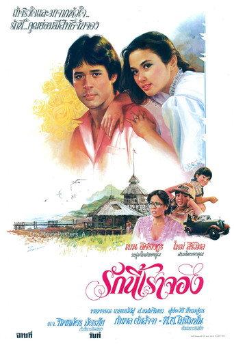 รักนี้เราจอง (1984) poster