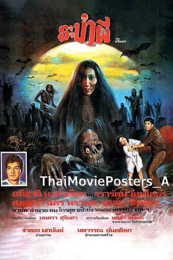 ระบำผี (1986) poster