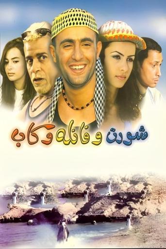 Short and Shirt and Cap (2000) poster