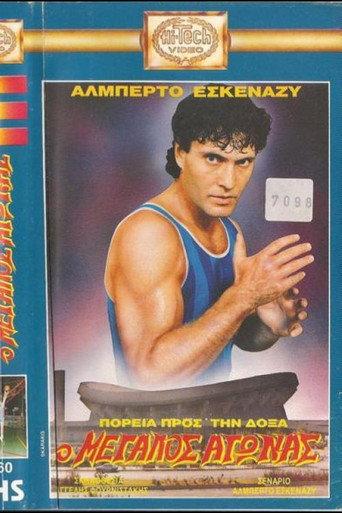 Πορεία προς την δόξα: Ο μεγάλος αγώνας (1989) poster