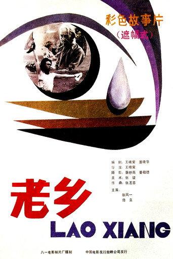 老乡 (1986) poster
