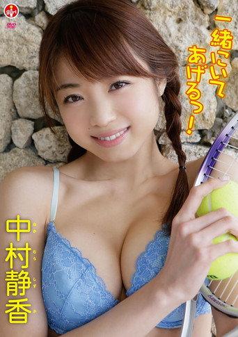 中村静香 一緒にいてあげるっ! (2014) poster