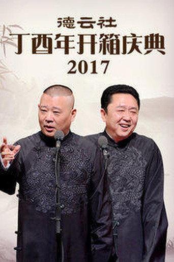 德云社丁酉年开箱庆典 (2017) poster