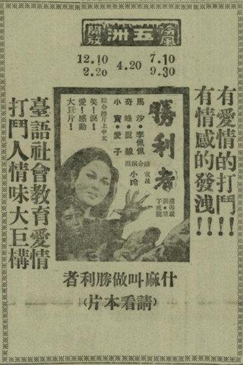 Sìng-lī-tsiá (1968) poster