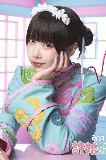 ano: Iinazukkyun (Limited Edition Bonus) (2024) poster
