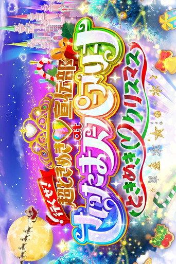行くぜ!超ときめき♡宣伝部 at さいたまスーパーアリーナ 〜超ときめきクリスマス〜 (2024) poster