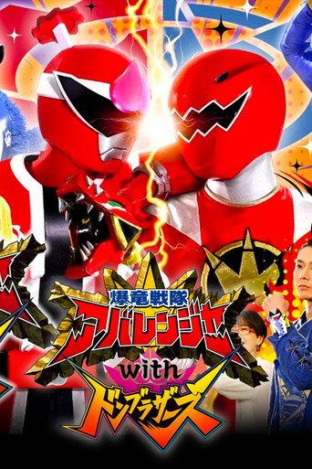 Bakuryū Sentai Abarenjā with Donburazāzu (2023) poster