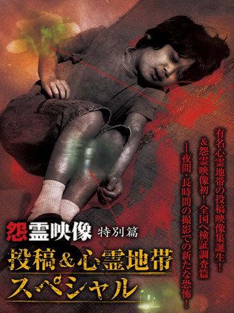 Grudge Spirit Footage Special Edition: Posted & Haunted Area Special (2012) poster
