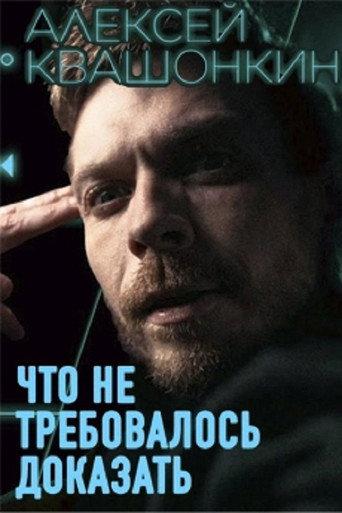 Alexey Kvashonkin: No Need To Prove (2026) poster