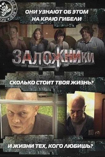 Hostages (2010) poster