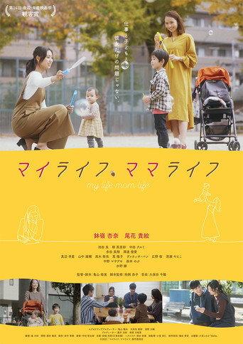 マイライフ、ママライフ (2021) poster