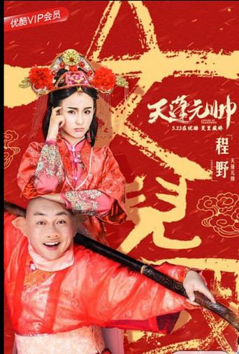西游记之天蓬元帅 (2018) poster