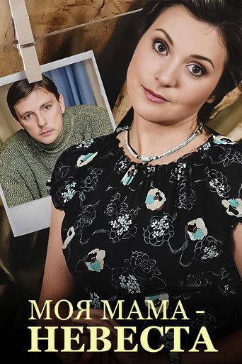 My mother - The Bride (2004) poster