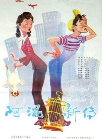 The New Stories of Du Xiaoxi (1984) poster