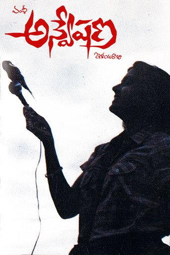 Anveshana (1985) poster