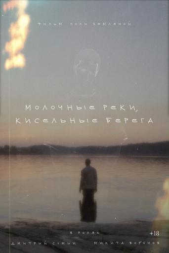 Молочные реки, кисельные берега (2026) poster