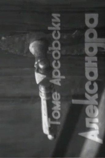 Aleksandra (1970) poster